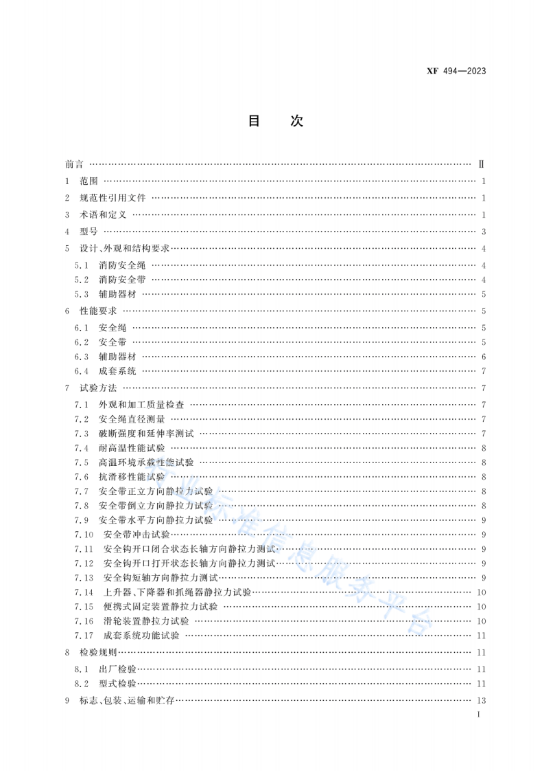 XF494-2023消防用防坠落装备.pdf 第2页