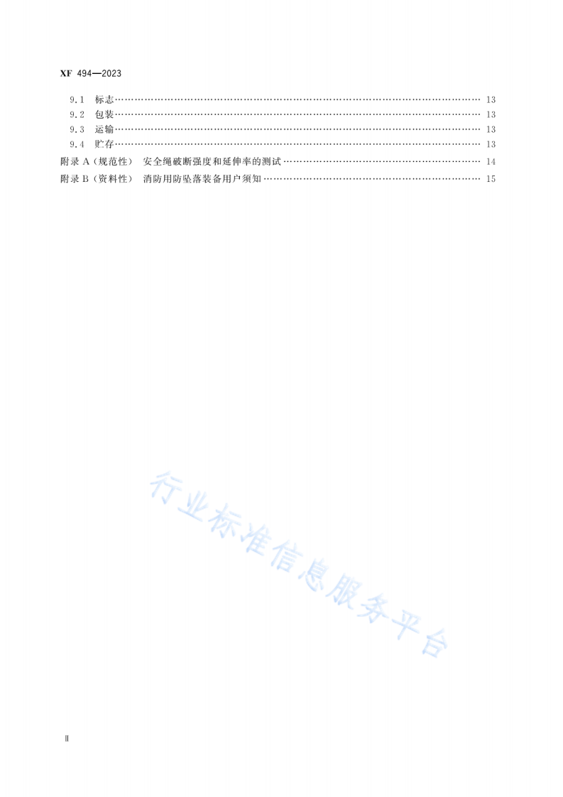 XF494-2023消防用防坠落装备.pdf 第3页