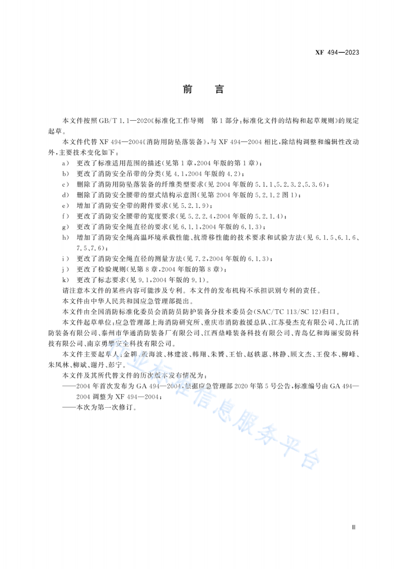 XF494-2023消防用防坠落装备.pdf 第4页