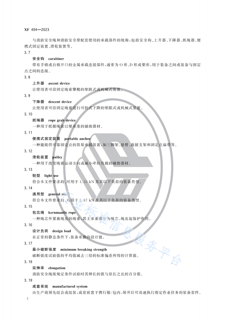 XF494-2023消防用防坠落装备.pdf 第6页
