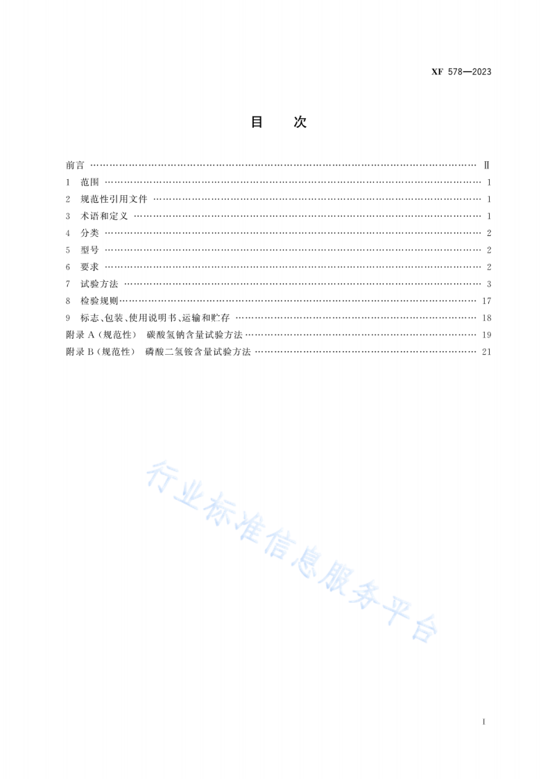 XF578-2023超细干粉灭火剂.pdf 第2页