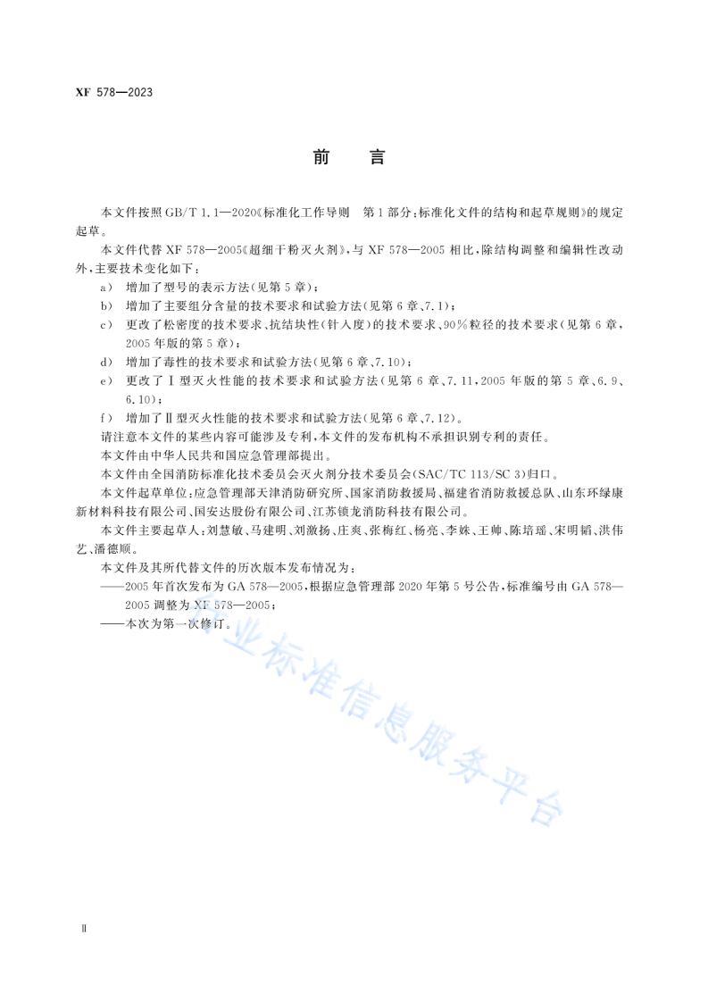 XF578-2023超细干粉灭火剂.pdf 第3页