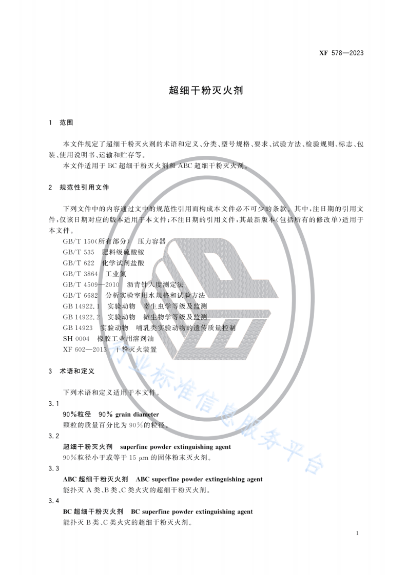 XF578-2023超细干粉灭火剂.pdf 第4页