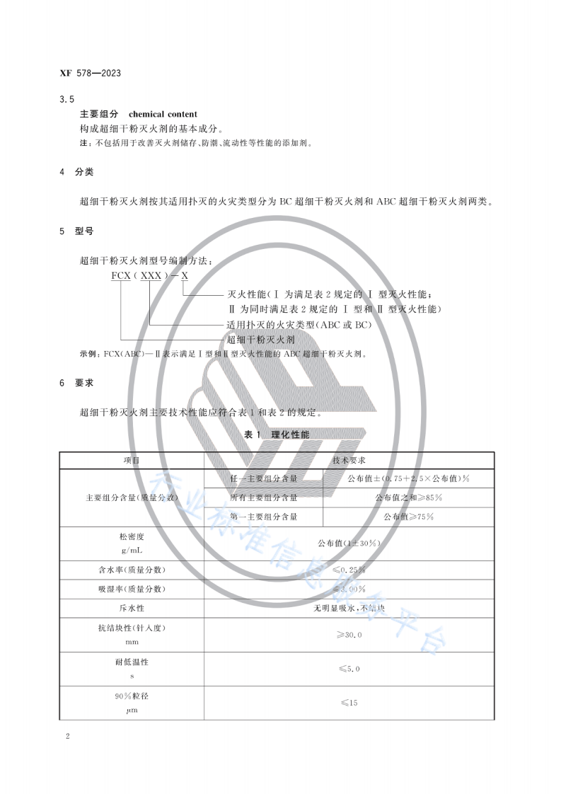 XF578-2023超细干粉灭火剂.pdf 第5页