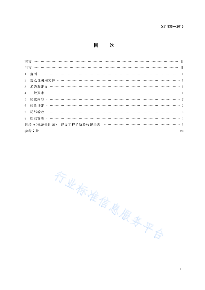 XF836-2016建设工程消防验收评定规则.pdf 第3页
