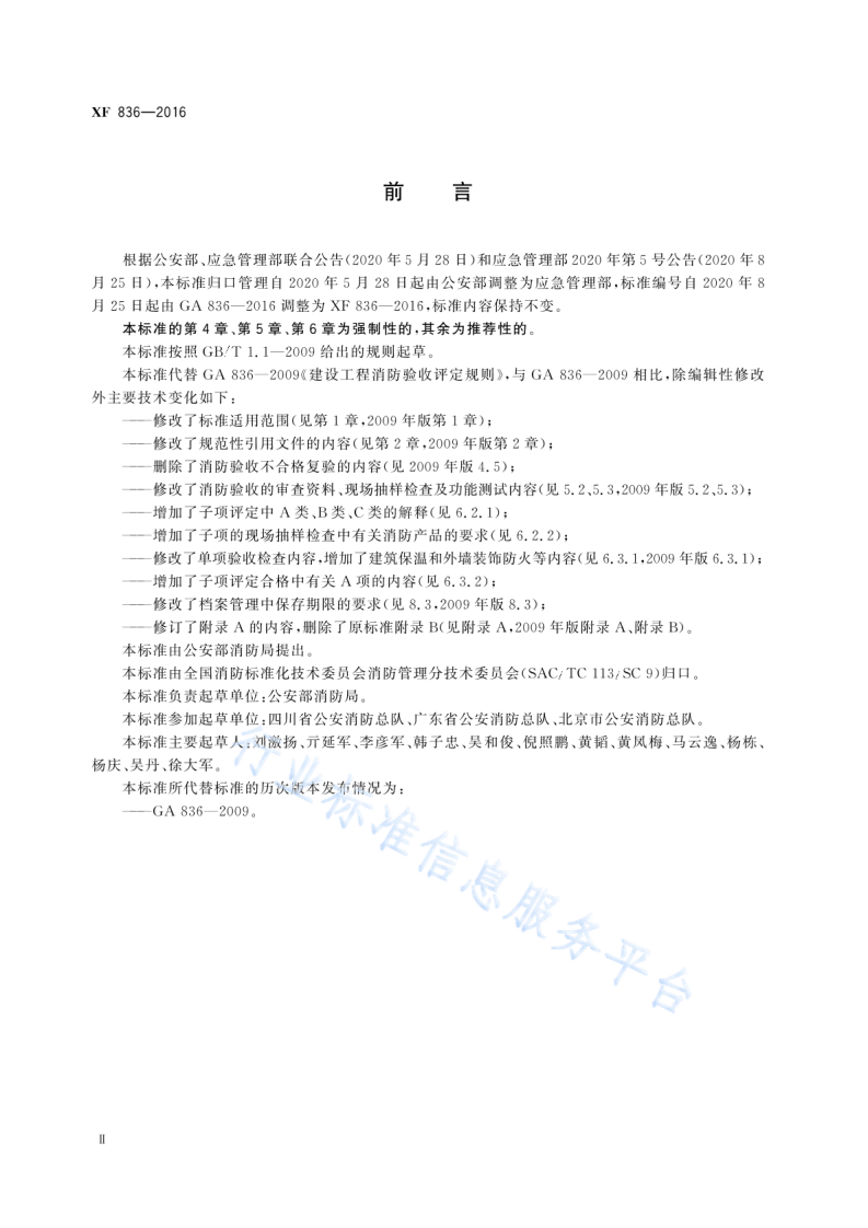 XF836-2016建设工程消防验收评定规则.pdf 第4页
