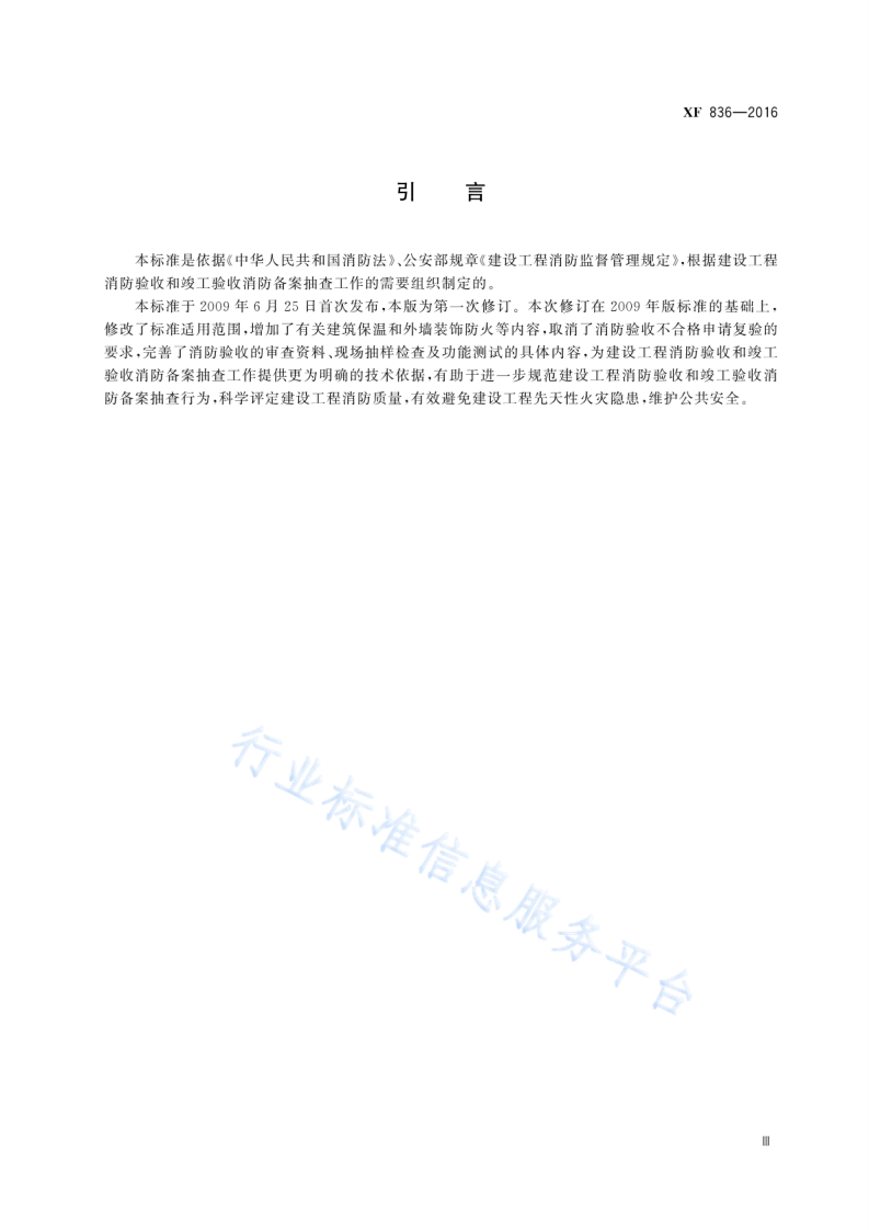 XF836-2016建设工程消防验收评定规则.pdf 第5页