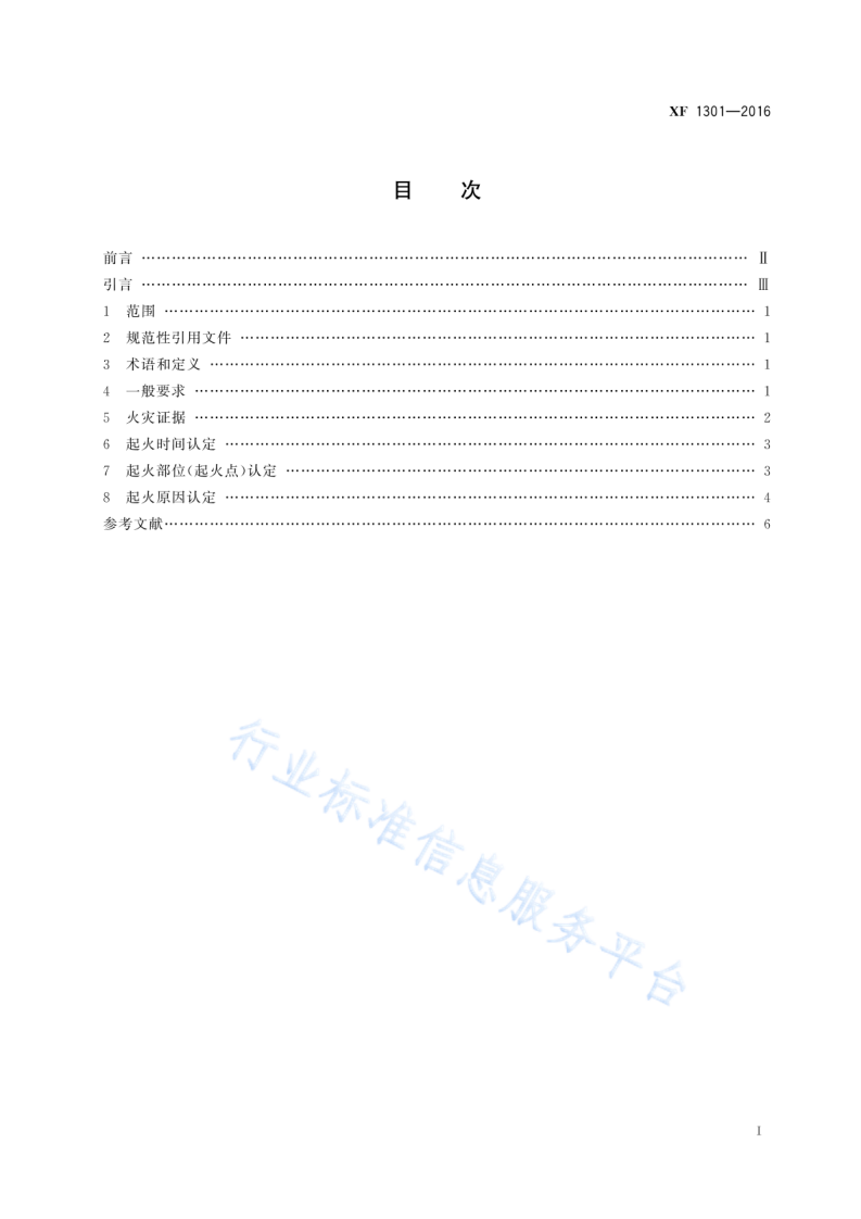 XF1301-2016火灾原因认定规则.pdf 第3页