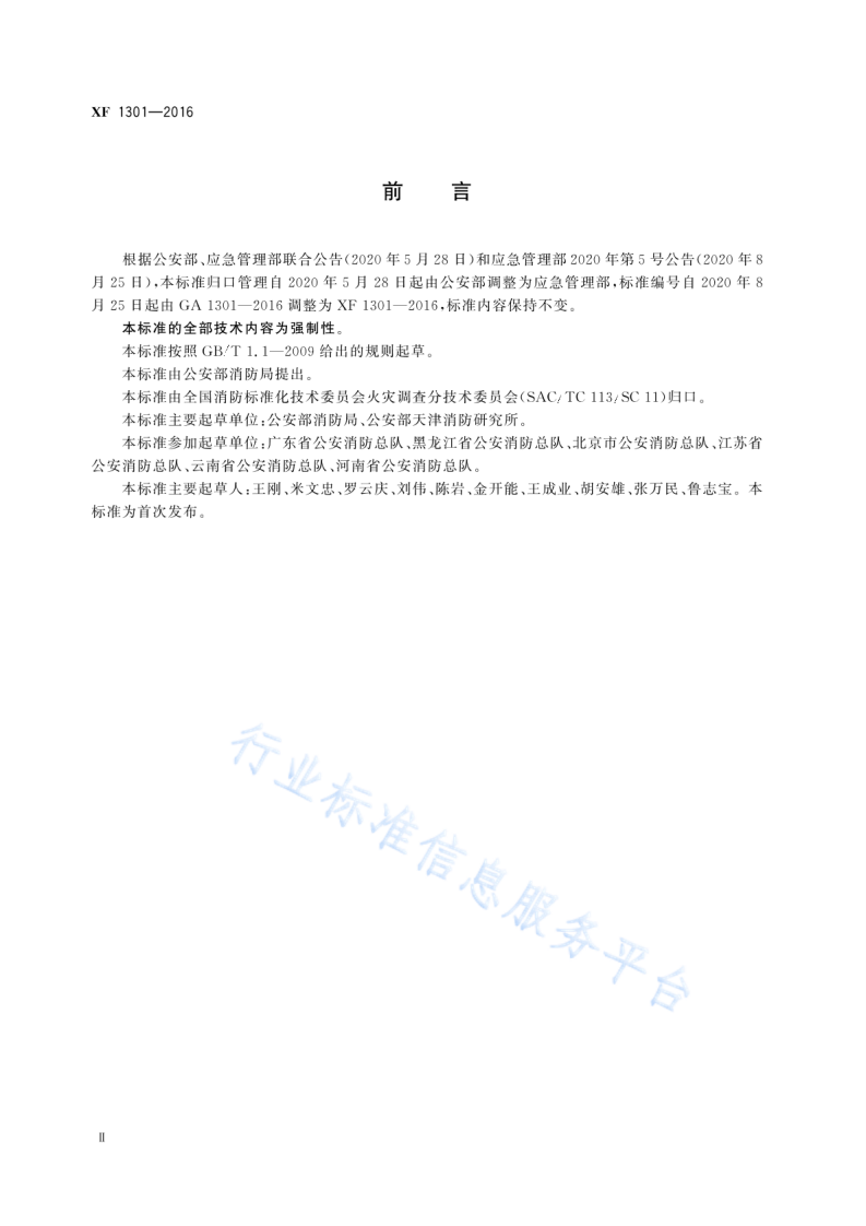 XF1301-2016火灾原因认定规则.pdf 第4页