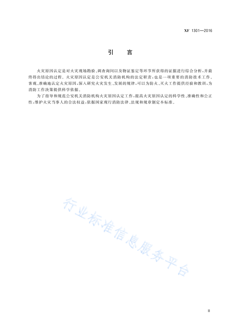 XF1301-2016火灾原因认定规则.pdf 第5页