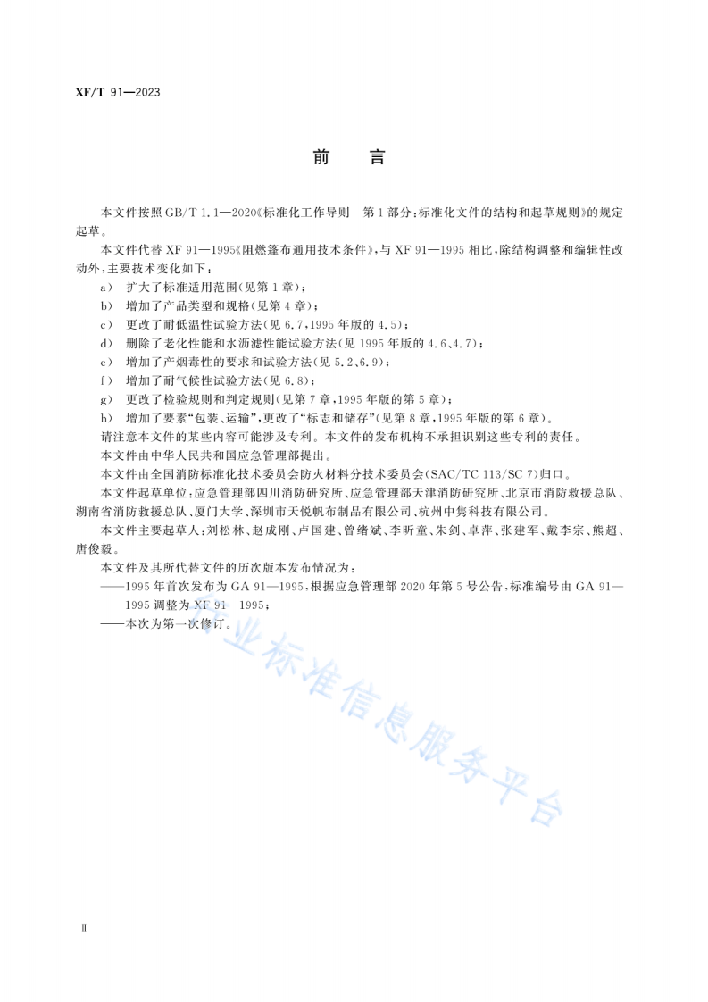 XFT 91&mdash;2023阻燃篷布.pdf 第3页