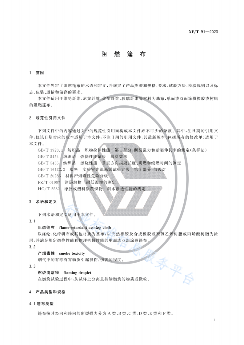 XFT 91&mdash;2023阻燃篷布.pdf 第4页