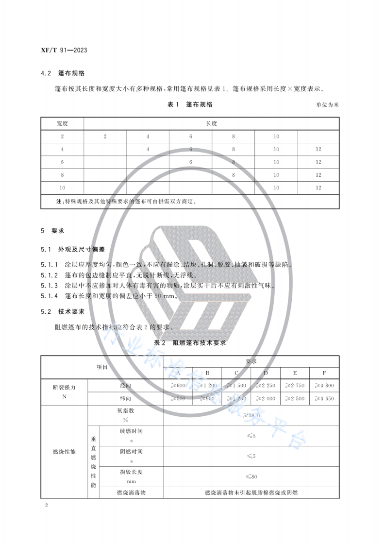 XFT 91&mdash;2023阻燃篷布.pdf 第5页