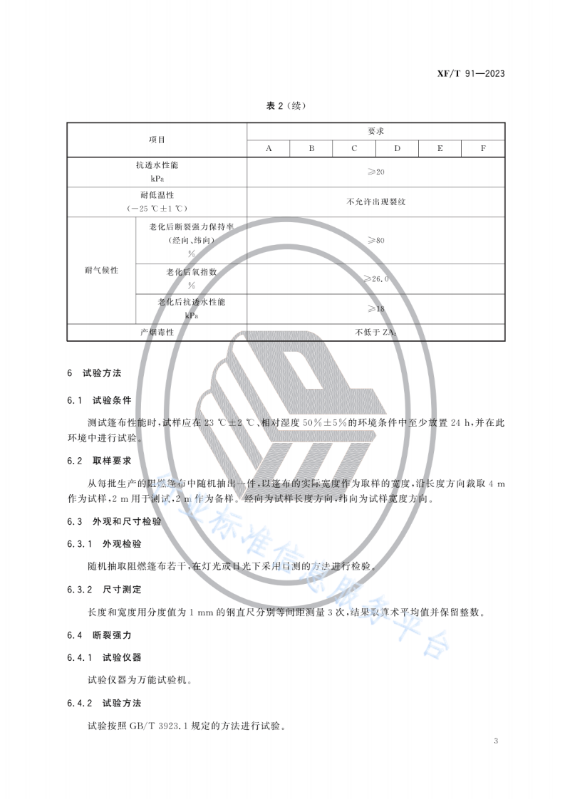 XFT 91&mdash;2023阻燃篷布.pdf 第6页