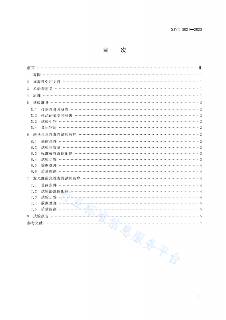 XFT 3021&mdash;2023泡沫灭火剂水生生物急性毒性试验方法.pdf 第2页