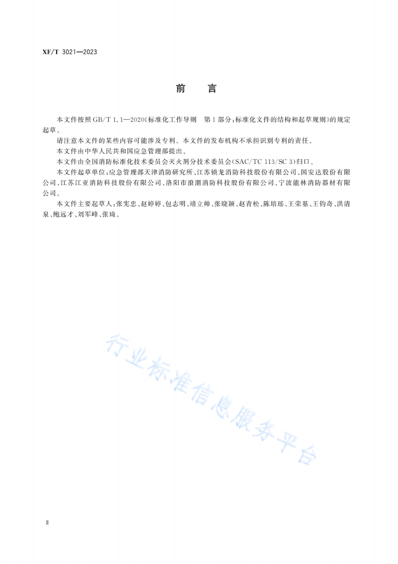 XFT 3021&mdash;2023泡沫灭火剂水生生物急性毒性试验方法.pdf 第3页