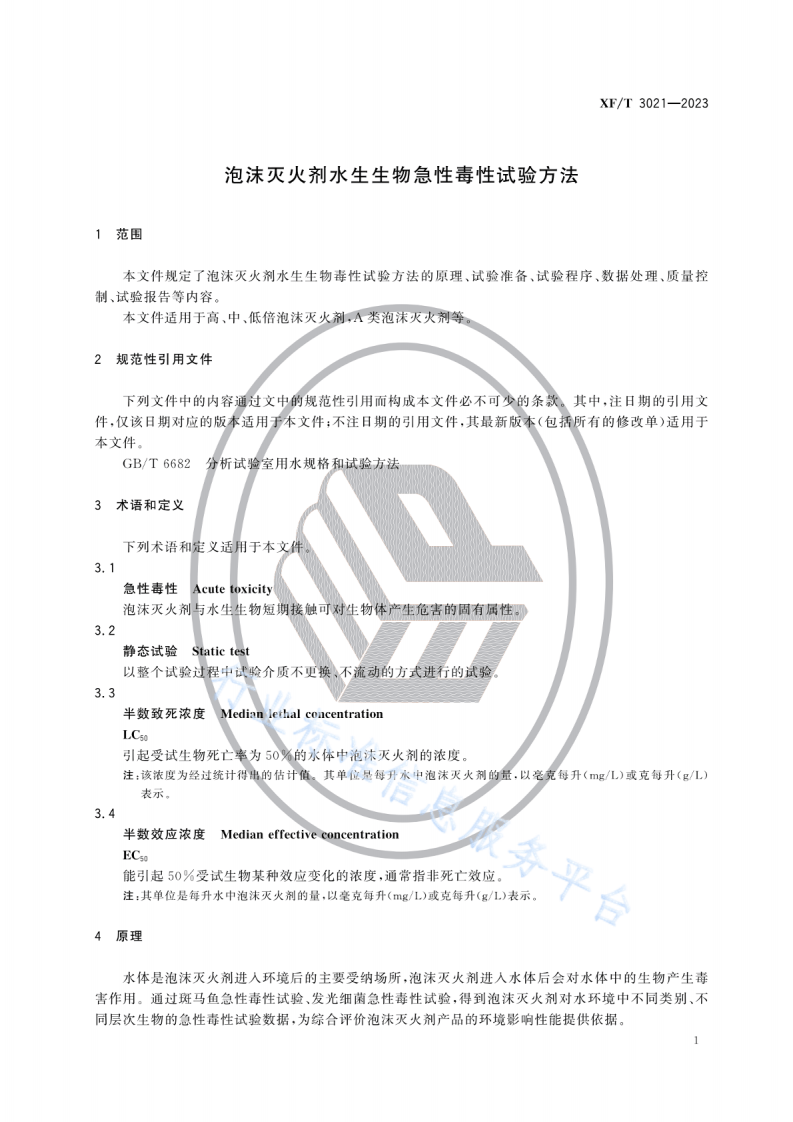 XFT 3021&mdash;2023泡沫灭火剂水生生物急性毒性试验方法.pdf 第4页