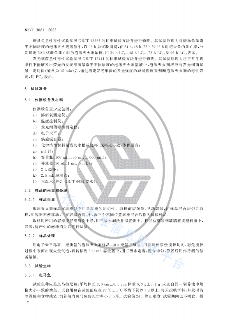 XFT 3021&mdash;2023泡沫灭火剂水生生物急性毒性试验方法.pdf 第5页