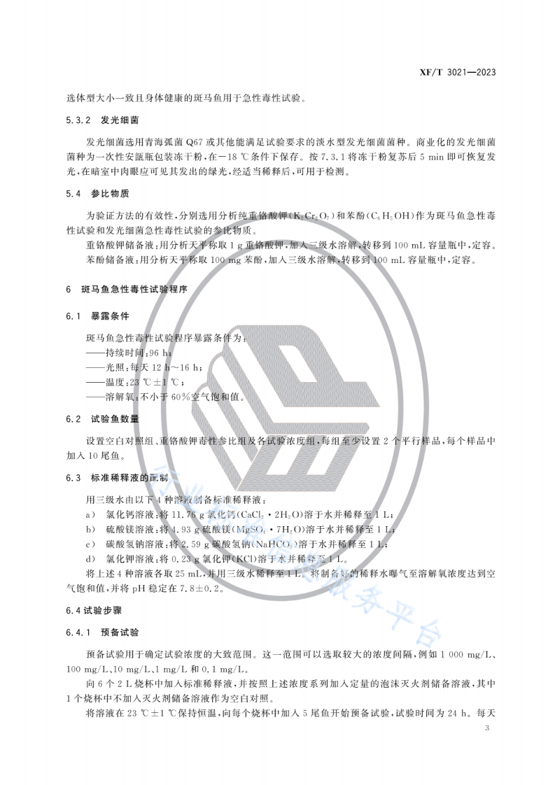 XFT 3021&mdash;2023泡沫灭火剂水生生物急性毒性试验方法.pdf 第6页