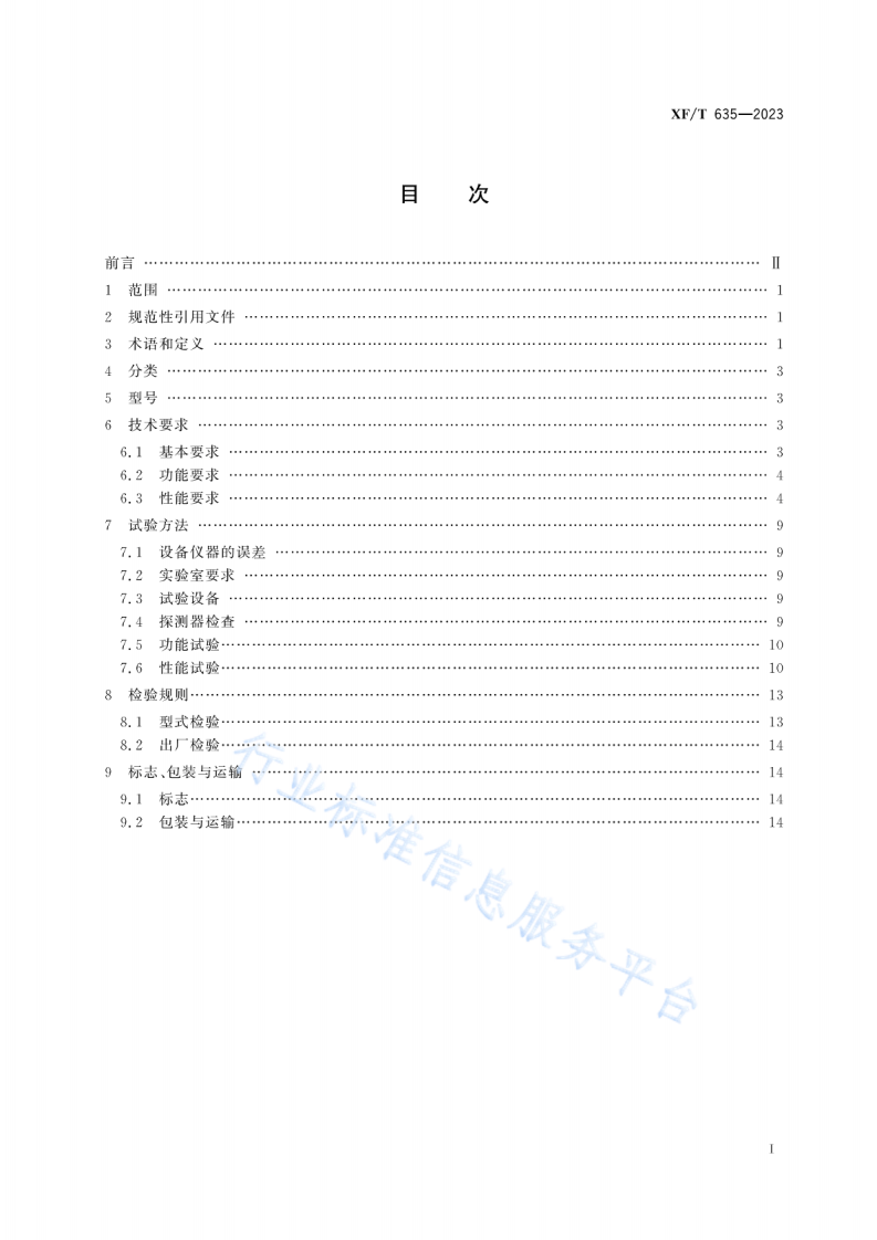 XFT635-2023消防用红外热像仪.pdf 第2页
