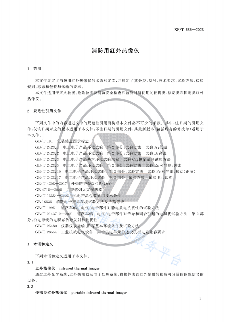 XFT635-2023消防用红外热像仪.pdf 第5页