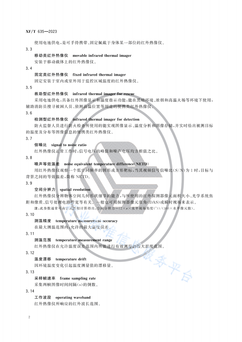 XFT635-2023消防用红外热像仪.pdf 第6页