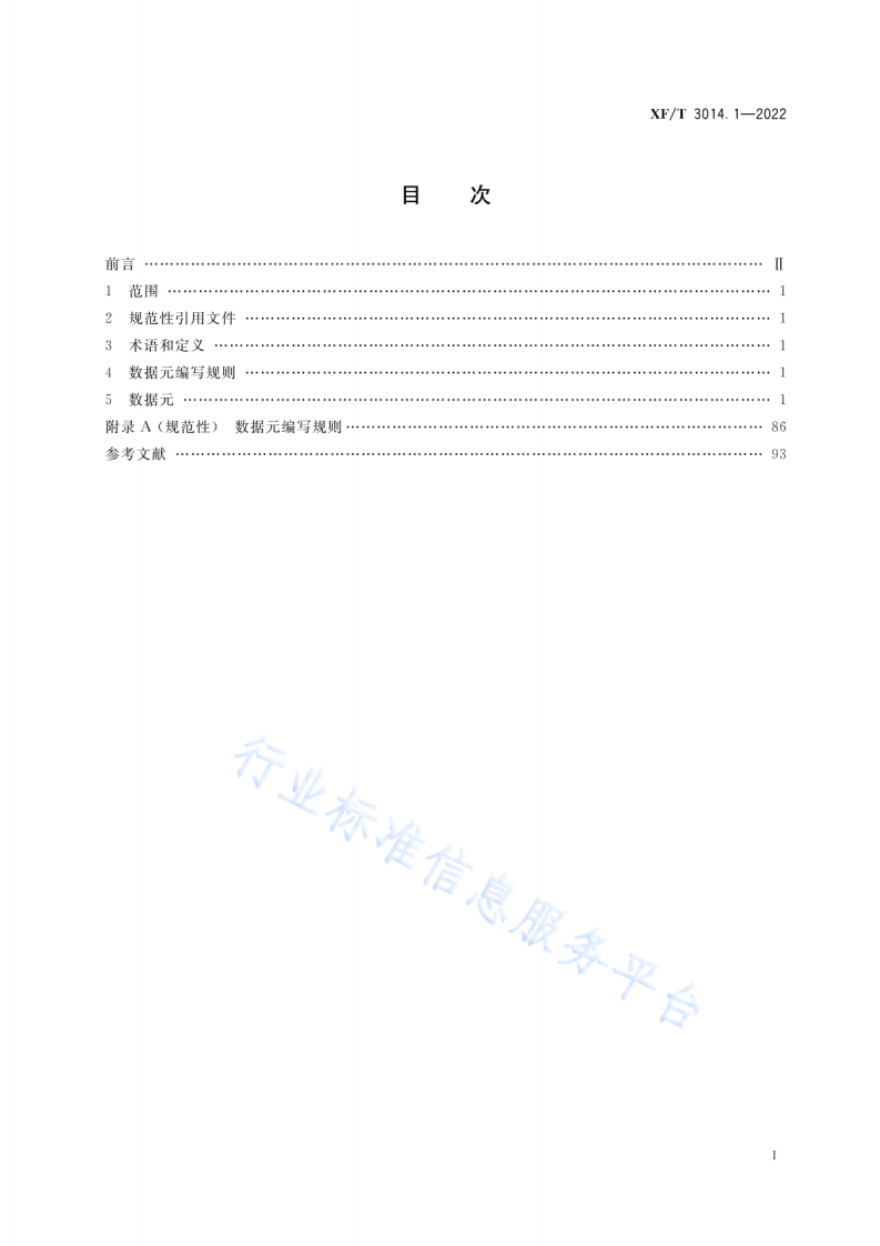 XFT3014.1-2022消防数据元 第1部分：基础业务信息.pdf 第3页