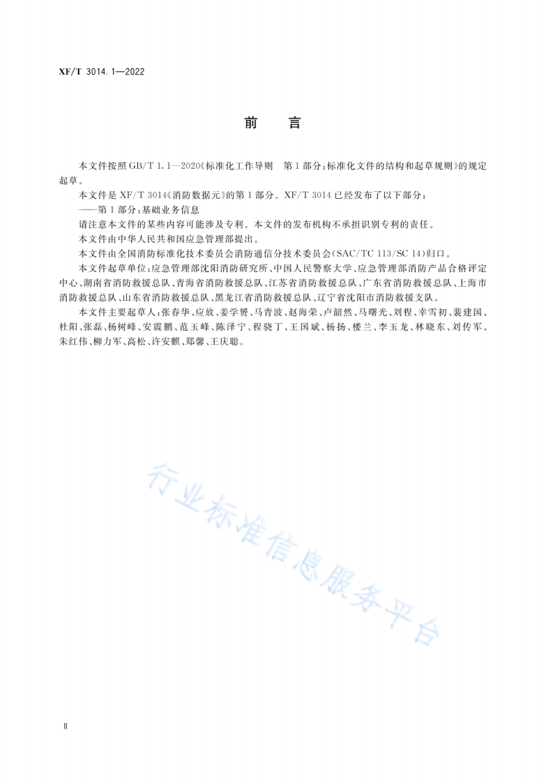 XFT3014.1-2022消防数据元 第1部分：基础业务信息.pdf 第4页