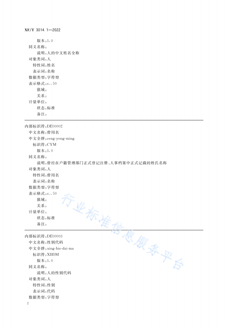 XFT3014.1-2022消防数据元 第1部分：基础业务信息.pdf 第6页