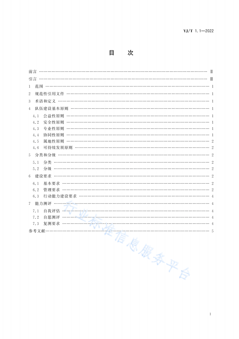 YJ T 1.1-2022社会应急力量建设基础规范第1部分：总体要求.pdf 第2页