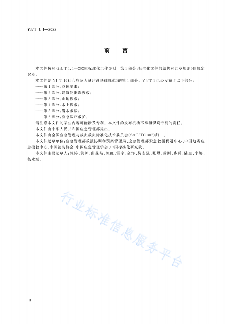 YJ T 1.1-2022社会应急力量建设基础规范第1部分：总体要求.pdf 第3页