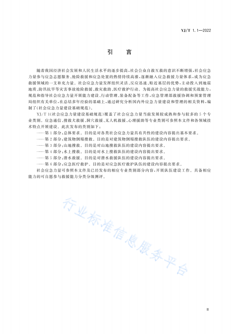 YJ T 1.1-2022社会应急力量建设基础规范第1部分：总体要求.pdf 第4页