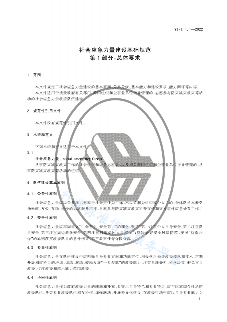 YJ T 1.1-2022社会应急力量建设基础规范第1部分：总体要求.pdf 第5页