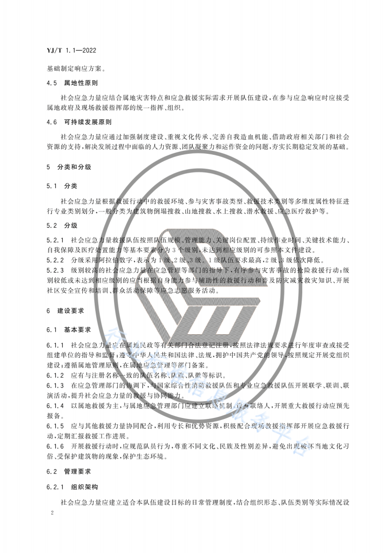 YJ T 1.1-2022社会应急力量建设基础规范第1部分：总体要求.pdf 第6页
