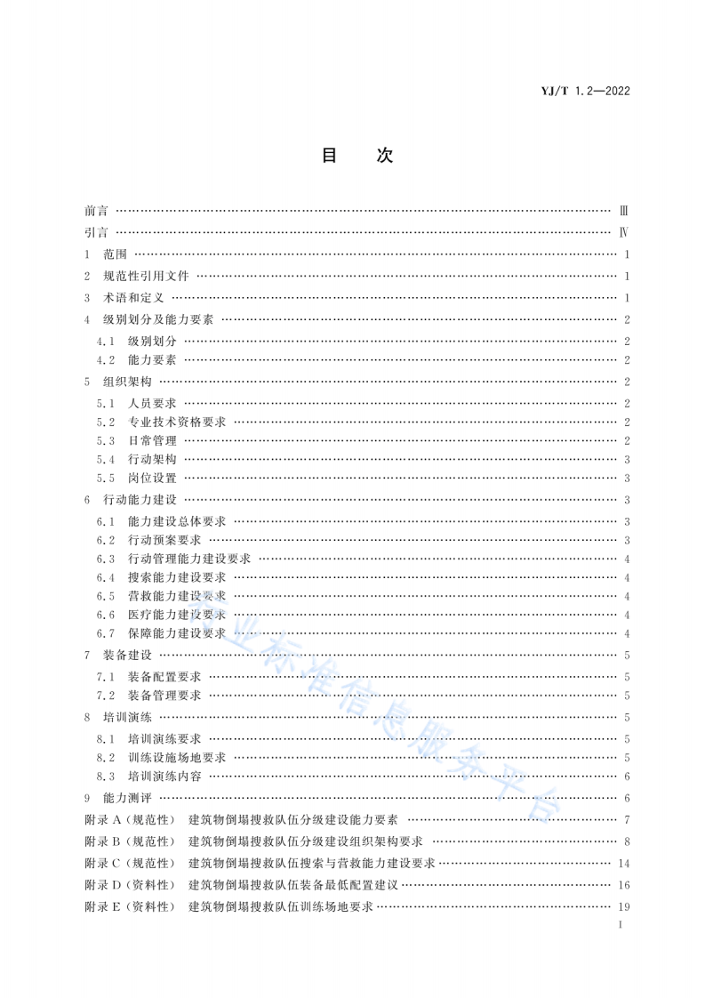 YJ T 1.2-2022社会应急力量建设基础规范第2部分：建筑物倒塌搜救.pdf 第2页