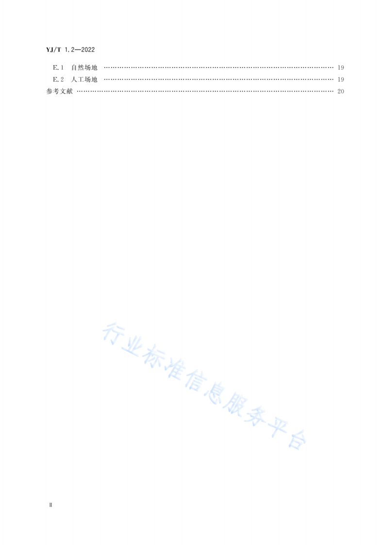 YJ T 1.2-2022社会应急力量建设基础规范第2部分：建筑物倒塌搜救.pdf 第3页