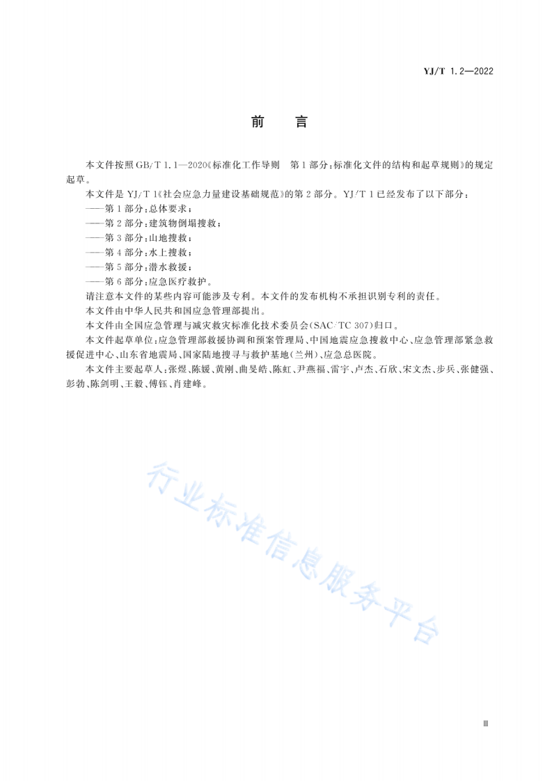 YJ T 1.2-2022社会应急力量建设基础规范第2部分：建筑物倒塌搜救.pdf 第4页
