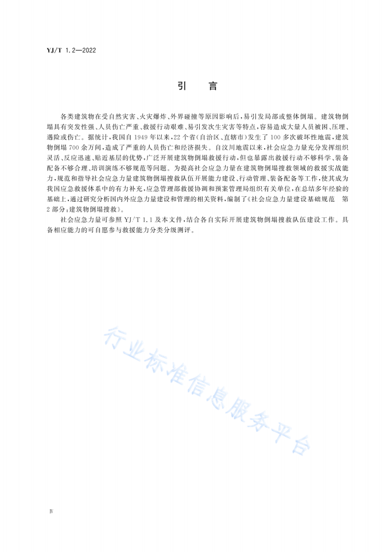 YJ T 1.2-2022社会应急力量建设基础规范第2部分：建筑物倒塌搜救.pdf 第5页