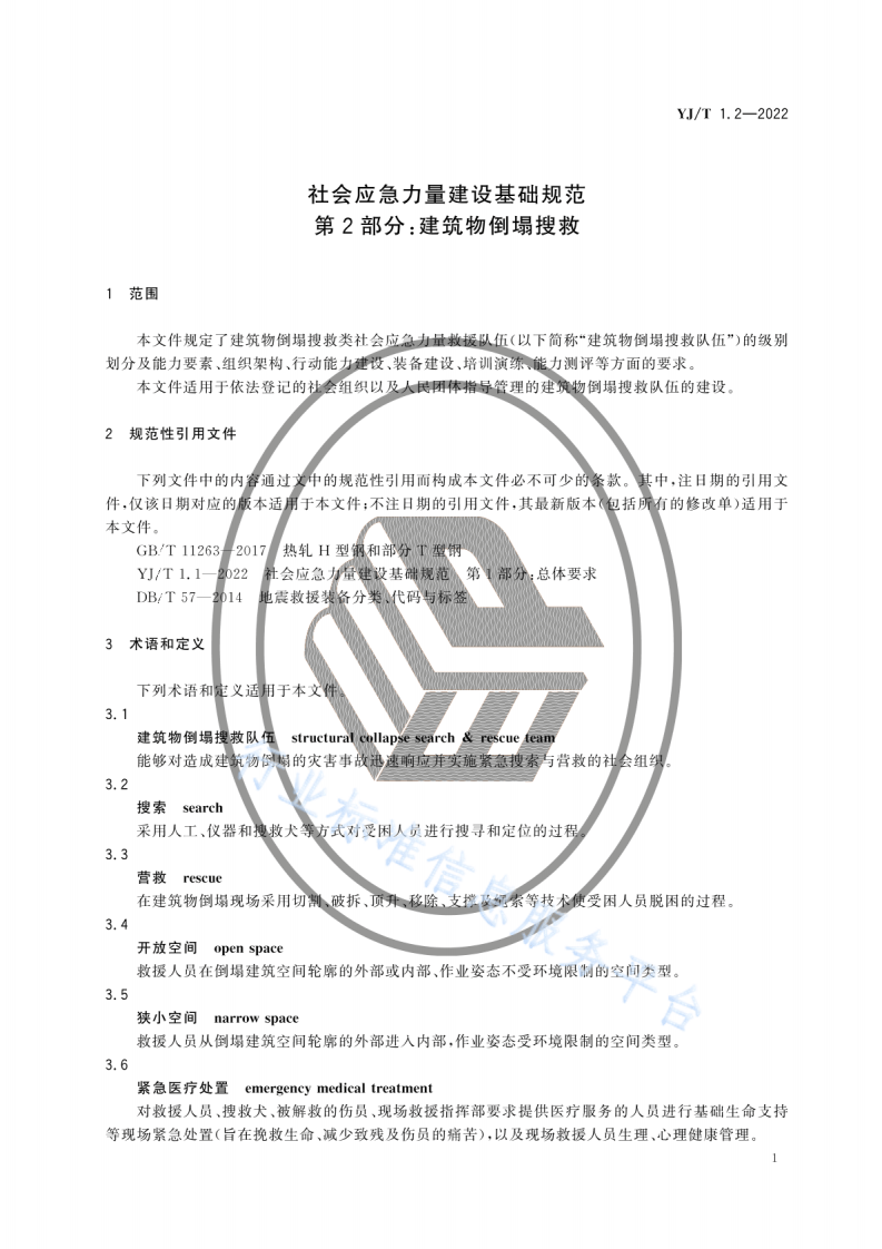 YJ T 1.2-2022社会应急力量建设基础规范第2部分：建筑物倒塌搜救.pdf 第6页