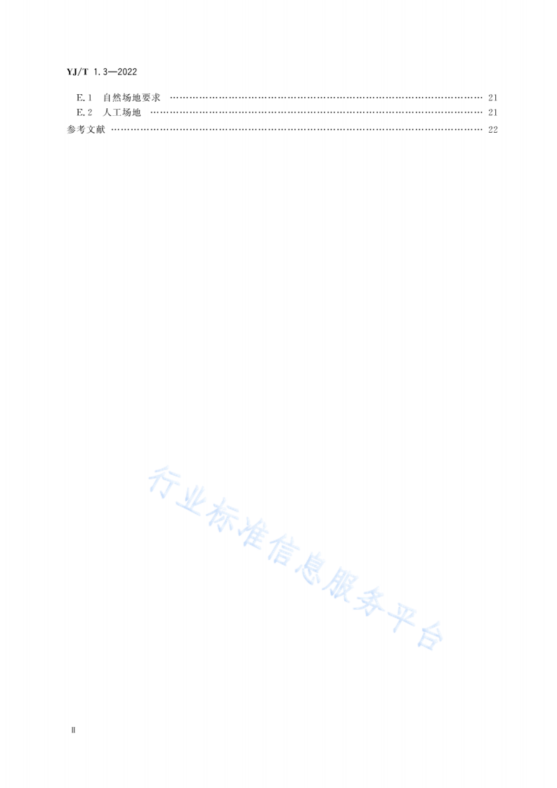 YJ T1.3-2022社会应急力量建设基础规范第3部分：山地搜救.pdf 第3页