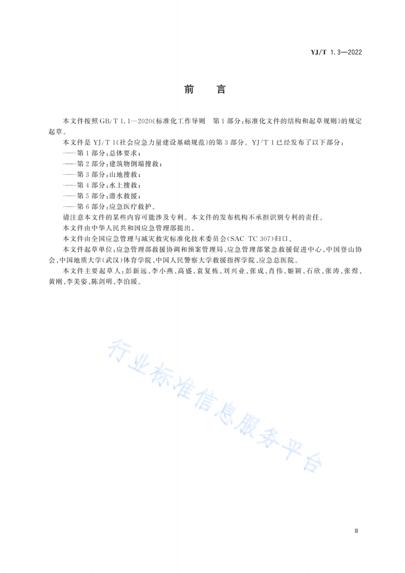 YJ T1.3-2022社会应急力量建设基础规范第3部分：山地搜救.pdf 第4页