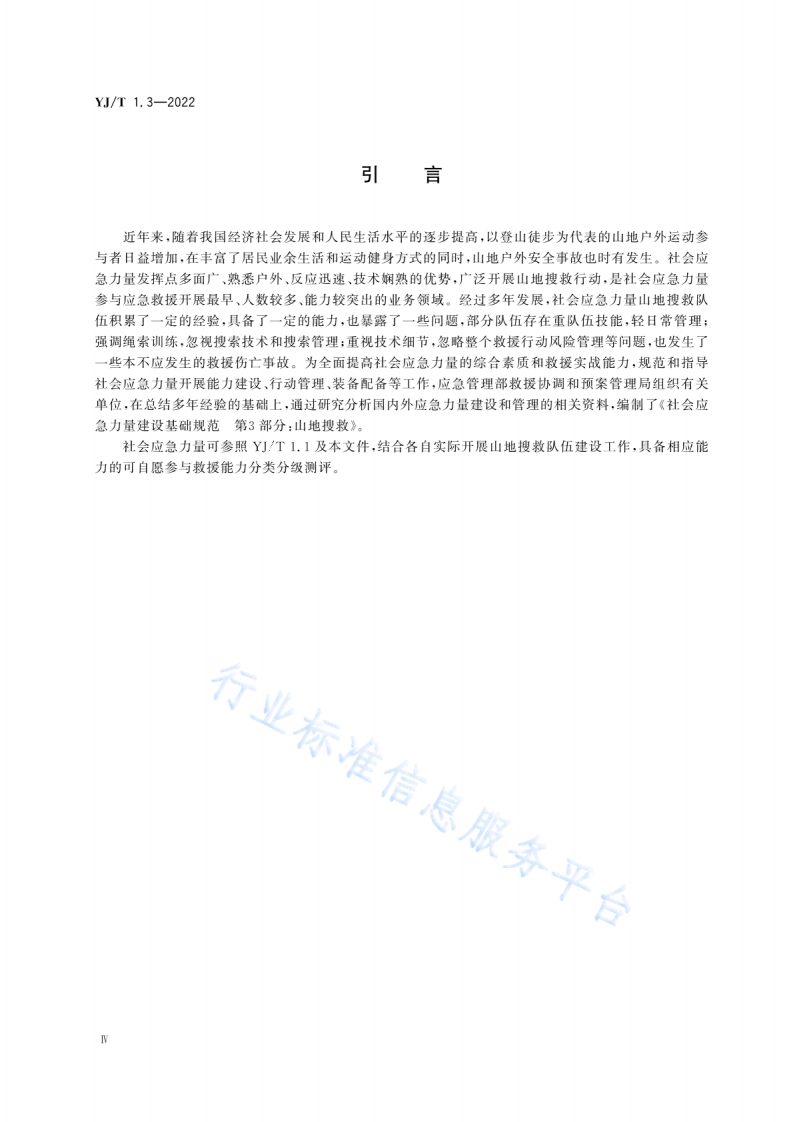 YJ T1.3-2022社会应急力量建设基础规范第3部分：山地搜救.pdf 第5页