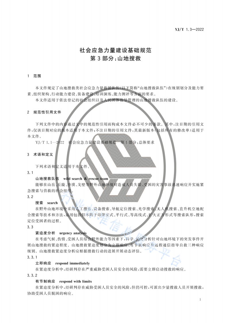 YJ T1.3-2022社会应急力量建设基础规范第3部分：山地搜救.pdf 第6页