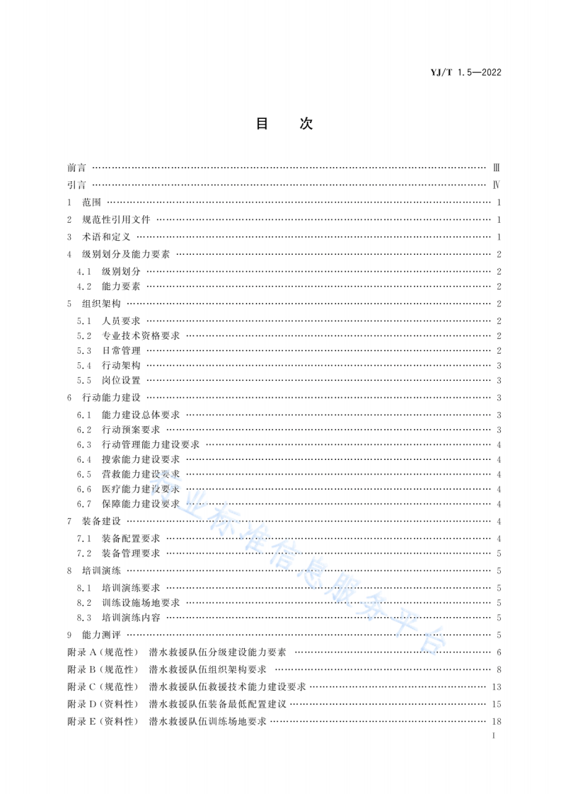 YJ T1.5-2022社会应急力量建设基础规范第5部分：潜水救援.pdf 第2页