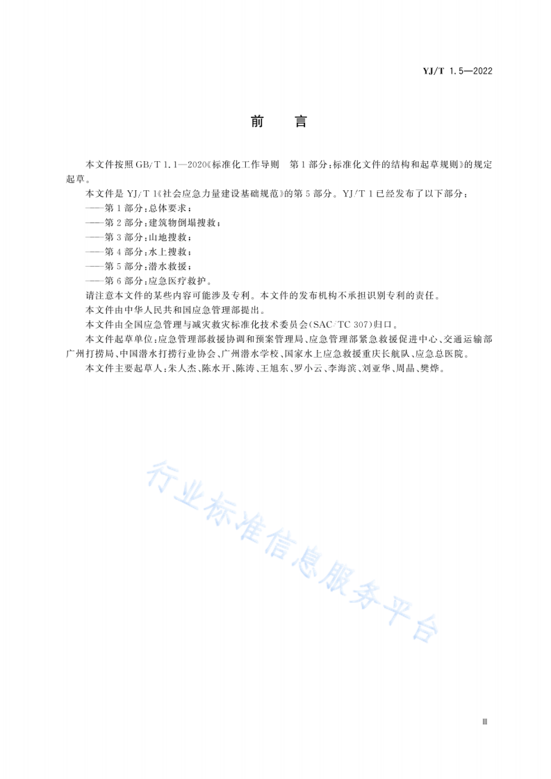 YJ T1.5-2022社会应急力量建设基础规范第5部分：潜水救援.pdf 第4页