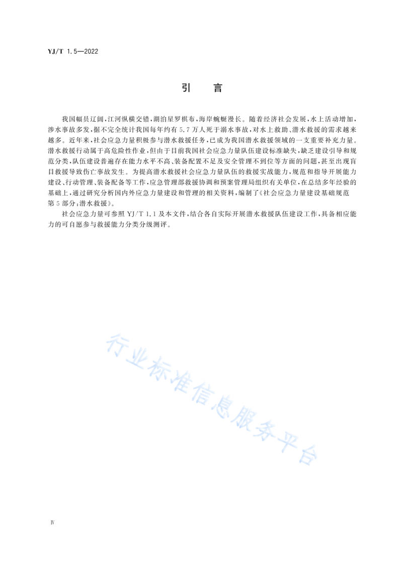 YJ T1.5-2022社会应急力量建设基础规范第5部分：潜水救援.pdf 第5页