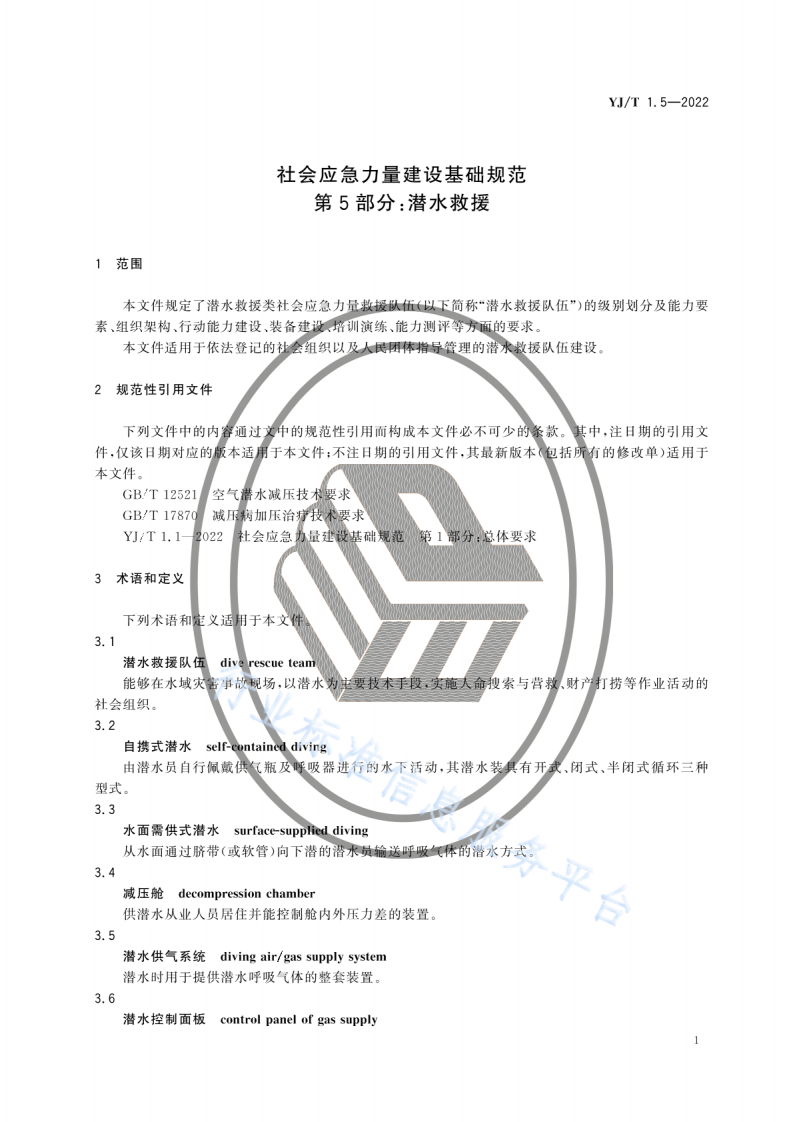 YJ T1.5-2022社会应急力量建设基础规范第5部分：潜水救援.pdf 第6页