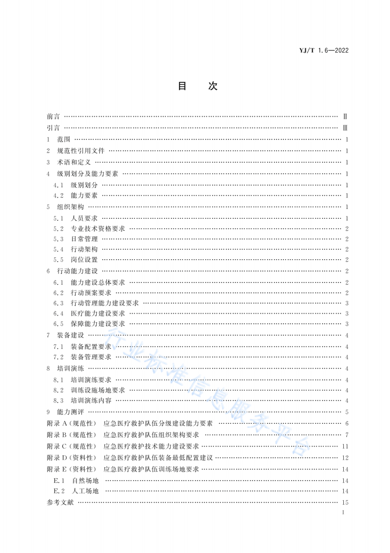 YJ T1.6-2022社会应急力量建设基础规范第6部分：应急医疗救护.pdf 第2页