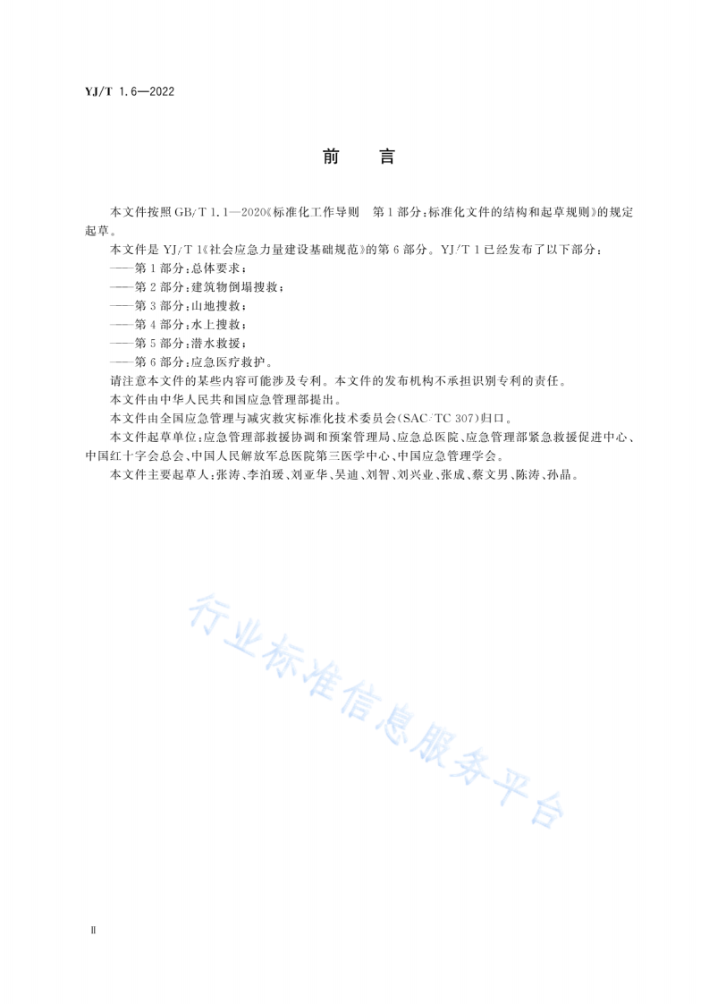YJ T1.6-2022社会应急力量建设基础规范第6部分：应急医疗救护.pdf 第3页
