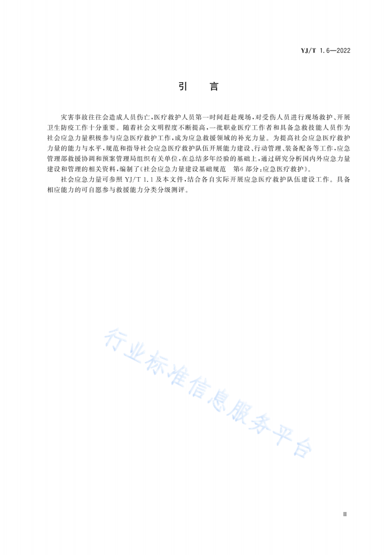 YJ T1.6-2022社会应急力量建设基础规范第6部分：应急医疗救护.pdf 第4页